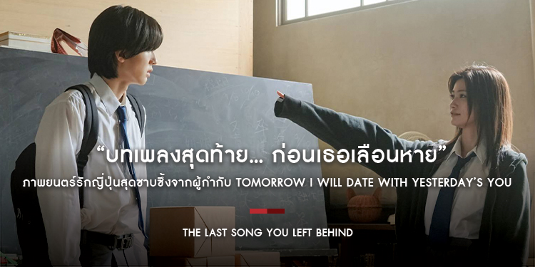 เตรียมตับพังอีกครั้ง! M STUDIO ปล่อยตัวอย่าง “The Last Song You Left Behind บทเพลงสุดท้าย... ก่อนเธอเลือนหาย” ภาพยนตร์รักญี่ปุ่นสุดซาบซึ้ง